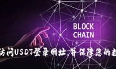 如何安全地访问USDT登录网址，并保障您的数字资