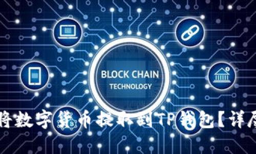 怎样将数字货币提取到TP钱包？详尽指南