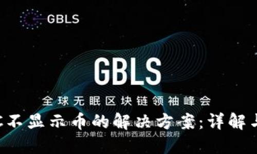 TP钱包BSC不显示币的解决方案：详解与处理步骤