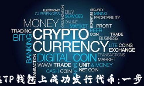 
如何在TP钱包上成功发行代币：一步步指南