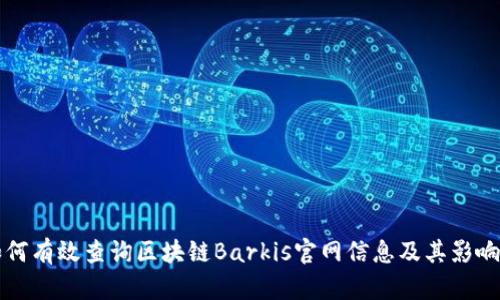 如何有效查询区块链Barkis官网信息及其影响力