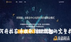 如何将抹茶币提取到TP钱包的完整指南