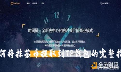 如何将抹茶币提取到TP钱包的完整指南