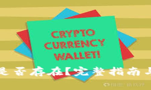 TP钱包网页版是否存在？完整指南与常见问题解答