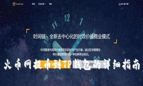 火币网提币到TP钱包的详细指南