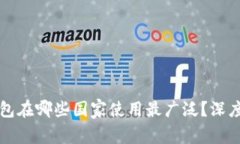 TP钱包在哪些国家使用最广泛？深度解析