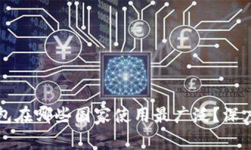 TP钱包在哪些国家使用最广泛？深度解析
