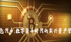 狐狸钱包代币：数字货币时代的新兴资产管理工