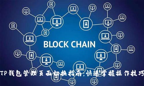 TP钱包管理页面切换指南：快速掌握操作技巧