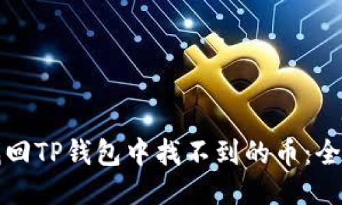 如何找回TP钱包中找不到的币：全面指南