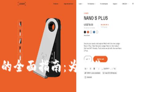 数字货币物理钱包的全面指南：为何你需要它及如何选择最佳产品