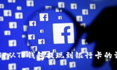 如何将HT从TP钱包提现到银行卡的详细指南