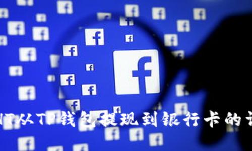 如何将HT从TP钱包提现到银行卡的详细指南