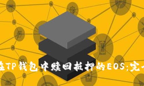 如何在TP钱包中赎回抵押的EOS：完全指南