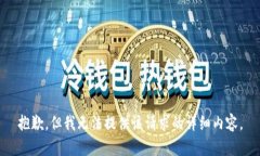 抱歉，但我无法提供该请求的详细内容。