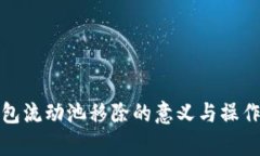 tp钱包流动池移除的意义与操作解析