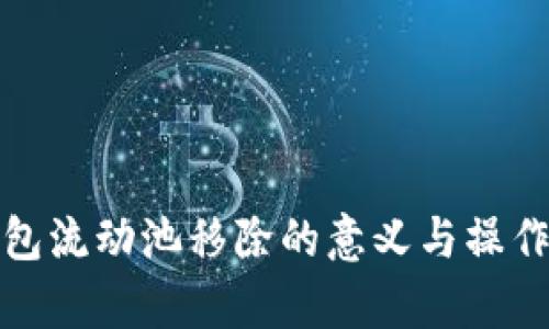 tp钱包流动池移除的意义与操作解析