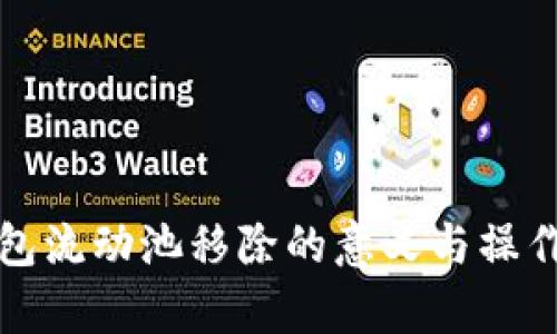 tp钱包流动池移除的意义与操作解析