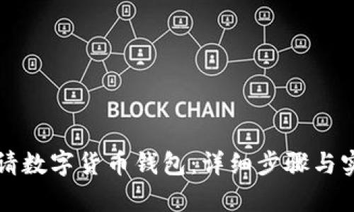 如何申请数字货币钱包：详细步骤与实用指南