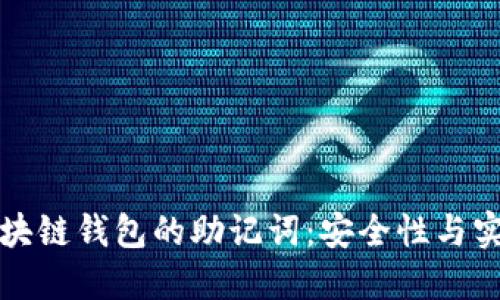 如何正确书写区块链钱包的助记词：安全性与实用性的全面指南