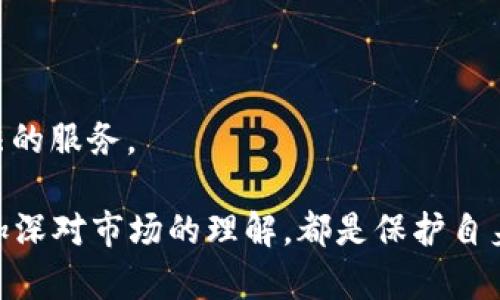 TP钱包操作失败的原因及解决方案

TP钱包, 操作失败, 问题解决, 数字资产, 区块链/guanjianci

随着区块链技术的发展，数字资产的管理工具——钱包，成为了每个投资者不可或缺的一部分。在众多钱包中，TP钱包因其安全性和便捷性受到了广泛的关注。然而，有用户在使用TP钱包时遇到了各种操作失败的问题，这些问题不仅影响了用户的使用体验，也使得一些初学者感到困惑。本文将详细分析TP钱包操作失败的原因，并提供有效的解决方案。

为了更深入地了解在使用TP钱包过程中可能出现的问题，我们将围绕以下五个问题进行探讨：
ol
liTP钱包操作失败的常见原因是什么？/li
li如何解决TP钱包的操作失败？/li
liTP钱包在进行交易时如何确保安全性？/li
li如何备份和恢复TP钱包？/li
liTP钱包的未来发展趋势如何？/li
/ol

TP钱包操作失败的常见原因是什么？
在使用TP钱包时，用户可能会遇到操作失败的情况，这些情况可能由多种因素导致。以下是一些常见的原因：

1. **网络问题**：区块链交易需要依赖网络，如果网络不畅或者没有连接到互联网，用户可能会遇到操作失败的情况。在进行转账或资产管理时，确保网络连接稳定是非常重要的。

2. **Gas费用不足**：在以太坊及其衍生链中，用户执行交易时需要支付一定的Gas费用。如果钱包中余额不足以支付相应的Gas费用，操作将会失败。因此，用户在进行交易前需确保有足够的余额。

3. **私钥或助记词错误**：在恢复或导入钱包时，用户需要输入私钥或助记词。如果输入错误，钱包无法识别，从而导致操作失败。因此，确保这些信息的准确性非常重要。

4. **软件版本问题**：TP钱包会不断更新，如果用户使用的是旧版本，可能会导致某些功能无法正常使用。用户应定期检查软件版本并进行更新，以确保获得最佳体验。

5. **智能合约问题**：在进行去中心化交易或交互时，如果所涉及的智能合约存在问题，也可能导致操作失败。用户在进行这样的操作时，应确保对所交互的合约有足够了解。

如何解决TP钱包的操作失败？
针对TP钱包操作失败的问题，用户可以采取以下一些措施进行解决：

1. **检查网络连接**：在进行任何操作前，首先要确保网络连接正常。可以尝试重新连接Wi-Fi或切换到移动数据，以确保网络稳定。

2. **观察Gas费用**：在进行转账时，系统会提示当前所需的Gas费用。用户可以手动调整Gas价格，适当提高费用，以确保交易能够顺利进行。具体方法是在转账界面调整Gas限制与Gas价格。

3. **正确输入私钥和助记词**：如果在导入或恢复钱包时发生错误，请仔细核对输入的私钥或助记词是否正确。建议用户在安全的环境中进行此类操作，避免因环境问题而出现错误。

4. **及时更新软件**：为了修复可能存在的bug及提升功能，用户应及时更新TP钱包的应用版本。进入应用商店，检查是否有更新提示，并下载最新版本。

5. **充分了解智能合约**：在进行去中心化交易前，最好对所使用的智能合约进行充分了解，确保合约合规且安全。这部分信息一般可以通过社区、相关论坛或者专业网站获得。

TP钱包在进行交易时如何确保安全性？
用户在使用TP钱包进行数字资产交易时，安全性是重中之重。以下是保障交易安全性的几项措施：

1. **采用强密码**：使用TP钱包时，用户应设置强度高的密码，并且定期更换，不要使用易被破解的简单密码。同时，还可以开启钱包的生物识别功能，以增强安全性。

2. **定期备份钱包**：定期备份钱包的私钥和助记词，存放于能够安全的位置，如加密存储或硬件钱包，以防止丢失。在进行重要操作前，可以考虑将钱包备份到外部存储设备中。

3. **不轻信网络链接**：用户应谨慎对待陌生网络链接，避免点击不明链接或访问不熟悉的网站。此外，建议仅在官方网站或信誉良好的平台进行下载和使用。

4. **开启双重验证**：TP钱包有可能随着更新引入双重验证功能，用户可以尝试启用这项功能，以增加账户的安全性。双重验证通过手机确认或邮箱链接的方式来保护账户。

5. **保持设备安全**：使用TP钱包的设备应及时更新安全系统及防病毒软件，确保设备在任何时候都是安全状态。随时监测设备的运行和性能，发现异常情况及时处理。

如何备份和恢复TP钱包？
备份和恢复TP钱包是确保用户资产安全的重要工作，以下是相关流程和注意事项：

1. **备份私钥和助记词**：用户在创建TP钱包时，系统会生成助记词以及私钥。用户应按提示记录下来，并妥善保管。切忌将其保存在需要连接互联网的位置，防止被黑客获取。

2. **使用物理备份**：对于重要的助记词或私钥，建议用户使用物理备份的方法，如打印或抄写在纸上，然后存放在安全的地方。尽量避免保存在电脑、手机等电子设备上。

3. **恢复钱包**：如果用户需要恢复钱包，可以通过以下步骤进行：在TP钱包应用中，选择“导入钱包”并输入助记词，系统将自动识别并恢复相关资产。确保输入的信息无误，以免影响恢复的成功率。

4. **验证资产情况**：恢复完成后，用户应在应用中确认资产的相应余额是否符合预期，以确保备份和恢复过程的完整性和准确性。

TP钱包的未来发展趋势如何？
随着区块链技术的飞速发展，TP钱包的未来也将面临新的机遇和挑战：

1. **多链支持**：随着越来越多的区块链网络的推出，TP钱包可能会逐步支持多链资产管理，以满足用户对不同数字资产的需求，提供更加灵活的投资体验。

2. **功能增强**：未来，将会增加一系列实用的新功能，比如资产交易分析工具，帮助用户进行实时市场分析与决策；或者引入社交功能，使得用户可以更方便地与其他区块链用户互动。

3. **增强安全性**：TP钱包未来会不断安全策略，提升安全防护能力，以应对不断进化的网络攻击手段。引入人工智能技术进行反欺诈机制的升级，将是一个可能的发展方向。

4. **用户体验**：随着产品的升级，用户体验方面的提升也是未来发展的重要领域，包括简化操作流程、提升反应速度、改善界面设计等都将是重点考虑的方向。

5. **合规性提升**：随着全球数字资产监管政策的不断完善，TP钱包在提升合规性方面也需加强，以应对国际和国内政策变化，同时为用户提供更加安全和合法的服务。

综合以上讨论，用户在使用TP钱包时可能会经历各种操作失败的情况，解决这些问题需要耐心和细致。在数字资产管理方面，提升安全性、定期备份与恢复以及加深对市场的理解，都是保护自身资产的必要措施。随着数字货币的发展，TP钱包的使用会越来越普及，我们也应积极适应这场数字化革命。