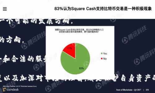 TP钱包操作失败的原因及解决方案

TP钱包, 操作失败, 问题解决, 数字资产, 区块链/guanjianci

随着区块链技术的发展，数字资产的管理工具——钱包，成为了每个投资者不可或缺的一部分。在众多钱包中，TP钱包因其安全性和便捷性受到了广泛的关注。然而，有用户在使用TP钱包时遇到了各种操作失败的问题，这些问题不仅影响了用户的使用体验，也使得一些初学者感到困惑。本文将详细分析TP钱包操作失败的原因，并提供有效的解决方案。

为了更深入地了解在使用TP钱包过程中可能出现的问题，我们将围绕以下五个问题进行探讨：
ol
liTP钱包操作失败的常见原因是什么？/li
li如何解决TP钱包的操作失败？/li
liTP钱包在进行交易时如何确保安全性？/li
li如何备份和恢复TP钱包？/li
liTP钱包的未来发展趋势如何？/li
/ol

TP钱包操作失败的常见原因是什么？
在使用TP钱包时，用户可能会遇到操作失败的情况，这些情况可能由多种因素导致。以下是一些常见的原因：

1. **网络问题**：区块链交易需要依赖网络，如果网络不畅或者没有连接到互联网，用户可能会遇到操作失败的情况。在进行转账或资产管理时，确保网络连接稳定是非常重要的。

2. **Gas费用不足**：在以太坊及其衍生链中，用户执行交易时需要支付一定的Gas费用。如果钱包中余额不足以支付相应的Gas费用，操作将会失败。因此，用户在进行交易前需确保有足够的余额。

3. **私钥或助记词错误**：在恢复或导入钱包时，用户需要输入私钥或助记词。如果输入错误，钱包无法识别，从而导致操作失败。因此，确保这些信息的准确性非常重要。

4. **软件版本问题**：TP钱包会不断更新，如果用户使用的是旧版本，可能会导致某些功能无法正常使用。用户应定期检查软件版本并进行更新，以确保获得最佳体验。

5. **智能合约问题**：在进行去中心化交易或交互时，如果所涉及的智能合约存在问题，也可能导致操作失败。用户在进行这样的操作时，应确保对所交互的合约有足够了解。

如何解决TP钱包的操作失败？
针对TP钱包操作失败的问题，用户可以采取以下一些措施进行解决：

1. **检查网络连接**：在进行任何操作前，首先要确保网络连接正常。可以尝试重新连接Wi-Fi或切换到移动数据，以确保网络稳定。

2. **观察Gas费用**：在进行转账时，系统会提示当前所需的Gas费用。用户可以手动调整Gas价格，适当提高费用，以确保交易能够顺利进行。具体方法是在转账界面调整Gas限制与Gas价格。

3. **正确输入私钥和助记词**：如果在导入或恢复钱包时发生错误，请仔细核对输入的私钥或助记词是否正确。建议用户在安全的环境中进行此类操作，避免因环境问题而出现错误。

4. **及时更新软件**：为了修复可能存在的bug及提升功能，用户应及时更新TP钱包的应用版本。进入应用商店，检查是否有更新提示，并下载最新版本。

5. **充分了解智能合约**：在进行去中心化交易前，最好对所使用的智能合约进行充分了解，确保合约合规且安全。这部分信息一般可以通过社区、相关论坛或者专业网站获得。

TP钱包在进行交易时如何确保安全性？
用户在使用TP钱包进行数字资产交易时，安全性是重中之重。以下是保障交易安全性的几项措施：

1. **采用强密码**：使用TP钱包时，用户应设置强度高的密码，并且定期更换，不要使用易被破解的简单密码。同时，还可以开启钱包的生物识别功能，以增强安全性。

2. **定期备份钱包**：定期备份钱包的私钥和助记词，存放于能够安全的位置，如加密存储或硬件钱包，以防止丢失。在进行重要操作前，可以考虑将钱包备份到外部存储设备中。

3. **不轻信网络链接**：用户应谨慎对待陌生网络链接，避免点击不明链接或访问不熟悉的网站。此外，建议仅在官方网站或信誉良好的平台进行下载和使用。

4. **开启双重验证**：TP钱包有可能随着更新引入双重验证功能，用户可以尝试启用这项功能，以增加账户的安全性。双重验证通过手机确认或邮箱链接的方式来保护账户。

5. **保持设备安全**：使用TP钱包的设备应及时更新安全系统及防病毒软件，确保设备在任何时候都是安全状态。随时监测设备的运行和性能，发现异常情况及时处理。

如何备份和恢复TP钱包？
备份和恢复TP钱包是确保用户资产安全的重要工作，以下是相关流程和注意事项：

1. **备份私钥和助记词**：用户在创建TP钱包时，系统会生成助记词以及私钥。用户应按提示记录下来，并妥善保管。切忌将其保存在需要连接互联网的位置，防止被黑客获取。

2. **使用物理备份**：对于重要的助记词或私钥，建议用户使用物理备份的方法，如打印或抄写在纸上，然后存放在安全的地方。尽量避免保存在电脑、手机等电子设备上。

3. **恢复钱包**：如果用户需要恢复钱包，可以通过以下步骤进行：在TP钱包应用中，选择“导入钱包”并输入助记词，系统将自动识别并恢复相关资产。确保输入的信息无误，以免影响恢复的成功率。

4. **验证资产情况**：恢复完成后，用户应在应用中确认资产的相应余额是否符合预期，以确保备份和恢复过程的完整性和准确性。

TP钱包的未来发展趋势如何？
随着区块链技术的飞速发展，TP钱包的未来也将面临新的机遇和挑战：

1. **多链支持**：随着越来越多的区块链网络的推出，TP钱包可能会逐步支持多链资产管理，以满足用户对不同数字资产的需求，提供更加灵活的投资体验。

2. **功能增强**：未来，将会增加一系列实用的新功能，比如资产交易分析工具，帮助用户进行实时市场分析与决策；或者引入社交功能，使得用户可以更方便地与其他区块链用户互动。

3. **增强安全性**：TP钱包未来会不断安全策略，提升安全防护能力，以应对不断进化的网络攻击手段。引入人工智能技术进行反欺诈机制的升级，将是一个可能的发展方向。

4. **用户体验**：随着产品的升级，用户体验方面的提升也是未来发展的重要领域，包括简化操作流程、提升反应速度、改善界面设计等都将是重点考虑的方向。

5. **合规性提升**：随着全球数字资产监管政策的不断完善，TP钱包在提升合规性方面也需加强，以应对国际和国内政策变化，同时为用户提供更加安全和合法的服务。

综合以上讨论，用户在使用TP钱包时可能会经历各种操作失败的情况，解决这些问题需要耐心和细致。在数字资产管理方面，提升安全性、定期备份与恢复以及加深对市场的理解，都是保护自身资产的必要措施。随着数字货币的发展，TP钱包的使用会越来越普及，我们也应积极适应这场数字化革命。