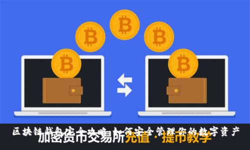 区块链钱包完全攻略：如何安全管理你的数字资产