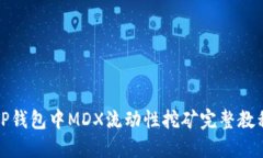 TP钱包中MDX流动性挖矿完整教程