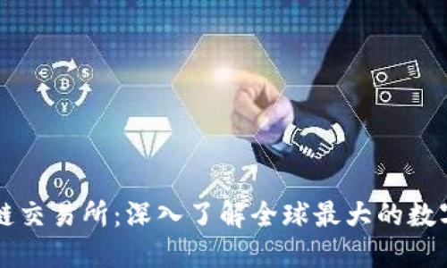 世界最大区块链交易所：深入了解全球最大的数字货币交易平台