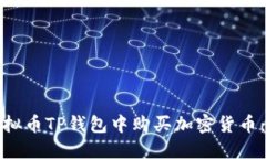 : 如何在虚拟币TP钱包中购买加密货币：一站式指