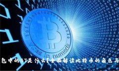 TP钱包中的BT是什么？全面解读比特币的角色与应