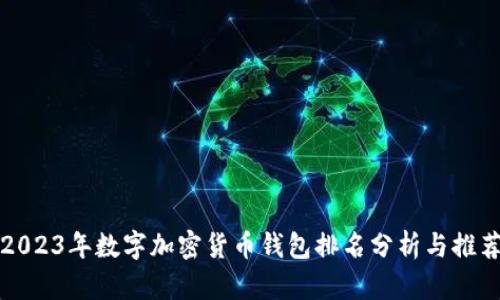 2023年数字加密货币钱包排名分析与推荐