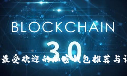 2023年最受欢迎的加密钱包推荐与详细比较