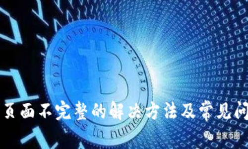 TP钱包页面不完整的解决方法及常见问题解析