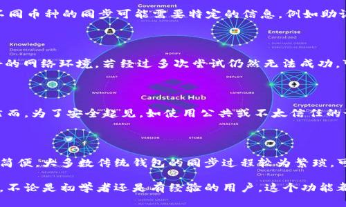    TP钱包一键同步功能详解：操作指南与使用技巧  / 
 guanjianci  TP钱包, 一键同步, 加密货币, 区块链应用  /guanjianci 

近年来，随着加密货币的流行，越来越多的人开始关注电子钱包，尤其是TP钱包。TP钱包凭借其用户友好的界面、高级别的安全性以及便捷的功能，成为了众多加密货币爱好者的首选。然而，对于初学者来说，TP钱包的一键同步功能可能显得有些复杂。因此，本文将详细介绍TP钱包一键同步功能的使用方法、优势以及常见问题。

一、什么是TP钱包的一键同步功能

TP钱包的一键同步功能是用于快速恢复钱包信息的一种便捷工具。当用户更换手机、重装应用或误删数据时，可以通过这项功能快速找回之前的钱包数据。它利用区块链技术的特点，确保用户的资产安全，且恢复过程简单易行。

二、TP钱包的一键同步功能的使用方法

下面我们来详细介绍TP钱包一键同步功能的使用步骤：

1. **下载和安装TP钱包**：首先，如果用户没有安装TP钱包，需要在手机应用商店中下载并安装。该应用适用于Android和iOS设备。

2. **打开TP钱包**：安装完成后，打开TP钱包应用，进入主界面，在这里用户将看到“创建新钱包”和“导入已有钱包”的选项。

3. **选择导入已有钱包**：在登录界面，点击“导入已有钱包”，此时需要输入用户的助记词或者私钥，这是确保钱包同步的关键信息。

4. **使用一键同步功能**：如果用户之前启用了“一键同步”功能，将会看到“使用一键同步”的选项。点击该选项，系统会引导用户完成同步过程，可能需要进行验证。

5. **等待恢复**：系统会自动恢复用户的账户和资产信息，等待同步完成即可。

三、TP钱包的一键同步功能的优势

TP钱包的一键同步功能提供了多个优势，使其成为用户的首选：

1. **快速恢复**：无论是由于手机丢失、数据重装还是其他原因导致的钱包丢失，都可以通过一键同步迅速恢复，节省了用户的时间。

2. **安全性高**：TP钱包采用区块链技术确保用户的信息安全，助记词和私钥在同步过程中不会被泄露。

3. **用户友好**：界面设计，操作步骤清晰，适合各个层次的用户使用，即使是技术小白也能轻松上手。

4. **支持多种币种**：TP钱包支持多种加密货币，同步功能同样覆盖了所有支持的币种，为用户提供了极大的便利。

四、使用一键同步功能时的注意事项

在使用TP钱包的一键同步功能时，有几个注意事项需要用户牢记：

1. **确保信息安全**：在进行同步之前，务必确保助记词和私钥的安全，避免在不安全的环境中操作。

2. **定期备份**：尽量定期备份钱包信息，以防手机故障等不可抗力因素导致的数据丢失。

3. **软件更新**：确保应用保持在最新版本，以享受最新的功能和安全性更新，避免因软件漏洞带来的风险。

4. **了解安全设置**：了解TP钱包的各项安全设置，确保账户在被攻击时可以获得及时的保护。

五、常见问题及解答

在使用TP钱包的一键同步功能时，用户可能会遇到以下几个常见问题：

问题一：助记词丢失了，我还能使用一键同步功能吗？

助记词是恢复钱包的关键所在，没有助记词，用户将无法访问他们的资产。一键同步功能需要输入助记词或私钥来确认用户身份。如果助记词丢失，恢复钱包将变得非常困难，这就是为什么强烈建议用户在安全的地方妥善保管助记词和私钥。用户可以考虑使用离线方法保存相关信息，例如纸质记录或者加密文件存储。

问题二：一键同步功能支持哪些币种？

TP钱包支持多种加密货币，包括但不限于以太坊（ETH）、比特币（BTC）、火币（HT）、币安币（BNB）等热门币种。用户可以通过一键同步功能恢复不同币种的钱包。需要注意的是，不同币种的同步可能需要特定的信息，例如助记词或私钥，确保在操作时的正确性。如果有疑问，可以查阅TP钱包的相关支持文档。

问题三：如果同步失败，我该怎么办？

如果用户在使用一键同步功能时遇到失败的情况，首先可以检查输入的助记词或私钥是否正确，确保没有遗漏或错误。其次，考虑手机的网络连接是否稳定，一键同步需要良好的网络环境。若经过多次尝试仍然无法成功，可以尝试卸载并重新安装TP钱包，或更换网络环境再次尝试。若问题依然存在，建议联系TP钱包的客服寻求技术支持，获取进一步帮助。

问题四：我可以在多个设备上使用一键同步功能吗？

是的，TP钱包的一键同步功能可以在多个设备上使用，只要用户拥有正确的助记词或私钥。用户可以在新设备上下载TP钱包，然后通过一键同步功能恢复同一个钱包的信息。然而，为了安全起见，如使用公共或不太信任的设备，强烈建议用户在使用完毕后及时登出并清除此类设备上的所有敏感信息。在使用时，也要关注设备的安全与网络的稳定。

问题五：TP钱包的一键同步功能与其他钱包的异同点是什么？

不同于其他钱包的同步方式，TP钱包的一键同步功能以其简易性和安全性得到了广泛好评。尽管许多加密货币钱包也提供同步功能，但TP钱包的用户界面更友好，操作步骤更简便。大多数传统钱包的同步过程较为繁琐，可能涉及复杂的恢复操作，而TP钱包则通过一键同步大幅简化了这一过程。此外，TP钱包在保护用户隐私、资产安全等方面的技术手段更加先进，为用户提供了安心可靠的体验。

综上所述，TP钱包的一键同步功能是一项非常实用的工具，能够帮助用户在多种情况下快速恢复钱包信息。通过本文的介绍，相信读者对TP钱包的同步功能有了更深入的了解。不论是初学者还是有经验的用户，这个功能都将大大提升您使用TP钱包的便捷性与效率。