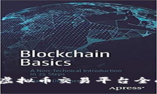 2023年主流虚拟币交易平台全面分析与比较