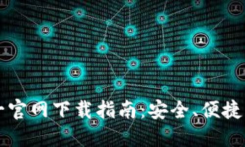 TP钱包的唯一官网下载指南：安全、便捷的一站式平台