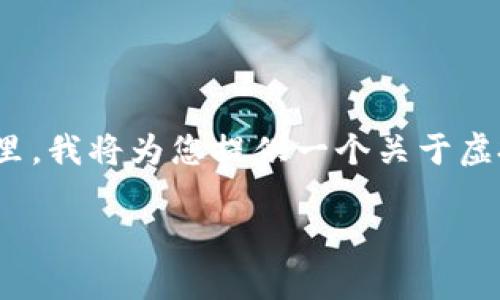 虚拟币币种是一个广泛的概念，涉及到数字货币和区块链技术的多种形式。在这里，我将为您提供一个关于虚拟币币种的全面介绍，内容包括虚拟币的定义、分类、特性、市场影响、应用场景等。

### 虚拟币币种的意义与市场分析