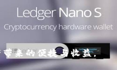   怎样在TP钱包中安全出售您的数字货币 / 

 guanjianci TP钱包, 数字货币, 出售币, 钱包安全 /guanjianci 

随着区块链技术的不断发展和普及，数字货币的交易变得越来越方便，其中TP钱包作为一种热门的数字货币钱包，也吸引了越来越多的用户。在这种情况下，如何安全地通过TP钱包出售自己的数字货币成为了许多用户关注的问题。本文将详细介绍在TP钱包中出售数字货币的步骤、安全注意事项、常见问题及解答，帮助用户更好地掌握这一过程。

一、TP钱包的简介
TP钱包，也被称为Trust Wallet，是一个去中心化的移动数字货币钱包，并且支持多种区块链资产。该钱包不仅是数字货币存储的工具，还提供了一系列功能，如交易和兑换等。TP钱包的优点在于用户拥有对私钥的控制权，安全性高，同时支持多种币种的存储与管理。这使得TP钱包成为广大数字货币投资者的重要选择。

二、在TP钱包中出售数字货币的步骤
出售数字货币的过程并不复杂，但用户需要遵循一些步骤以确保交易的顺利进行。以下是具体的步骤：
ol
li创建并设置TP钱包：如果您还没有安装TP钱包，请从官方渠道下载并安装。在创建钱包时，请确保妥善保存备份助记词，并设置强密码以增强安全性。/li
li选择要出售的数字货币：登录TP钱包后，在资产页面中找到您想要出售的数字货币。点击进去后，您将看到该币种的具体信息。/li
li选择交易平台：TP钱包支持与多种去中心化交易平台（DEX）直接连接，选择合适的平台进行交易，例如Uniswap、PancakeSwap等。/li
li确认交易参数：在交易界面中，您需要输入出售的金额，并确认交易的滑点和费用。/li
li确认交易并等待确认：设置完毕后，确认交易并等待区块链网络确认，通常该过程是快速的。/li
/ol

三、出售数字货币的安全注意事项
在出售数字货币的过程中，安全性是最重要的考量因素之一。以下是一些安全注意事项：
ol
li选择可靠的交易平台：确保您选择的DEX平台是一个信誉良好的交易平台，避免使用不知名或声誉不佳的平台，以防止提现难或被欺诈的风险。/li
li启用双重认证：为您的TP钱包设置双重认证，以增加账户的安全性。即使有人获取了您的账户信息，没有第二道验证也无法进行交易。/li
li定期更新钱包：定期检查并更新TP钱包的应用程序，以确保获取最新的安全特性和修复已知的安全漏洞。/li
li小心钓鱼网站：务必确认您访问的网址是否为TP钱包的官方页面，避免落入钓鱼网站的陷阱，造成资产损失。/li
/ol

四、出售数字货币后的资金处理
成功出售数字货币后，您的钱包中将收到相应的法币或稳定币。此时，您可以选择将资金提取到银行账户或继续在TP钱包中进行其他操作。根据您的需求，可以选择将资金保留在钱包中进行投资，或将其转移至法定货币账户中。

五、用户在出售数字货币时常见的问题及解答
在出售数字货币的过程中，用户可能会遇到一些常见问题。以下列出了五个相关问题，并进行了详细解释：

问题1：出售数字货币时交易费用是如何计算的？
在TP钱包中，出售数字货币时会涉及到一定的交易费用，通常包括网络费和交易平台的手续费。
1. 网络费：不同区块链网络的交易费用不同，例如比特币和以太坊的交易费用普遍较高，而部分新兴链的费用较低。网络费用在交易时会被自动计算并显示给您。
2. 交易平台手续费：在去中心化交易所（DEX）进行交易时，通常会收取一定比例的手续费，该费用会在交易确认前显示。务必注意这些费用，以计算最终的收益。
3. 滑点：在市场波动较大的情况下，您可能会遇到滑点问题，即最终成交价格与预计价格出现差异。在设置交易时，建议适当增加滑点百分比以提高交易成功率。

问题2：如果出售后出现了问题，我该如何解决？
在出售数字货币的过程中，用户可能会遇到各种问题，例如交易未成功、资金未到账等。此时，可以采取以下措施：
1. 查看交易历史：首先，请检查TP钱包中的交易历史，确认交易状态。如果显示为“已完成”，但您仍未收到资金，请查看目标账户或钱包地址是否正确。
2. 联系客服：如果问题依旧无法解决，可以直接联系TP钱包的客服团队，提供相关交易凭证。他们通常能帮助您查找交易记录并给出解决方案。
3. 社区求助：此外，还可以向TP钱包相关社区寻求支持，特定平台的用户可能曾经历过相同问题，会给出一些实用的建议。

问题3：我需要在出售后报税吗？
不同国家和地区对于数字货币交易的税收政策各不相同。作为用户，您需要了解自己所在国家的相关法律规定，以确保合规性。
1. 了解税收政策：例如，在某些国家，出售数字货币的收益被视为资本利得，需要根据当地法律进行报税。
2. 记录交易明细：建议您在出售后保留每笔交易的详细记录，包括买入价格、出售价格和交易费用等信息，以便在报税时提供必要的依据。
3. 咨询专业人士：如有疑问，可以咨询专业的税务师或律师，以确保准确理解税务义务。

问题4：如何安全地存储出售后的资金？
成功出售数字货币后，资金的安全性至关重要。以下是一些存储建议：
1. 选择安全的钱包：TP钱包虽然安全性高，但如果您将资金转移到法币账户，请选择信誉良好的银行或支付平台进行存款。
2. 小额存储：在出售后的初期，建议将一部分资金提取到银行账户，其余部分保留在TP钱包中，避免过多资金在同一个钱包中添加风险。
3. 定期检查：定期检查您的账户和钱包状态，确保没有异常活动。同时，保持您的账户信息和密码安全，避免泄露。

问题5：TP钱包是否支持多币种交易？
是的，TP钱包支持多种数字货币及其交易。在TP钱包中，用户不仅可以存储多种数字资产，还可以选择多个交易平台进行交易，丰富了交易的选择性。
1. 支持币种：TP钱包支持的主流数字货币包括比特币、以太坊、USDT等多个币种，具体支持币种可在TP钱包的界面中查看。
2. 多链支持：除了支持不同币种外，TP钱包还支持不同的区块链，如以太坊链、币安智能链等。这为用户提供了更大的交易灵活性。
3. 跨链交易：近期TP钱包还在不断更新升级，未来可能会推出更多跨链交易的功能，用户可持续关注有关动态。

通过上述内容，相信用户对在TP钱包中出售数字货币有了更深入的了解。无论是出售流程的掌握，还是安全性的保障，都有助于用户顺利完成交易，享受数字资产带来的便捷与收益。