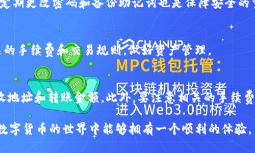   如何将FIL从火币提到TP钱包的详细指南 / 
 guanjianci 火币, TP钱包, FIL, 数字货币转账 /guanjianci 

近年来，随着区块链技术的发展，越来越多人开始关注数字货币的交易和使用。在这其中，FIL（Filecoin的代币）作为一种去中心化存储网络的代币，受到了广泛的关注。火币作为全球知名的数字货币交易平台，提供了安全、便捷的交易服务。而TP钱包则是一个支持多种数字货币管理的钱包，用户可以在上面进行资产的保存和管理。那么，如何将FIL从火币提到TP钱包呢？在本文中，我们将为您提供一份详细的操作指南，并解答相关的常见问题。

第一部分：准备工作
在进行FIL从火币转移到TP钱包之前，用户需完成一些基础的准备工作。

首先，确保您的火币账户已经完成注册，并且通过了KYC（Know Your Customer）认证，以便顺利进行转账。此外，您需要在TP钱包上创建一个账户并获得FIL的接收地址。

在TP钱包中，您可以通过“接收”功能找到您的FIL地址。此地址是一个由字母和数字组成的字符串，确保复制无误，以免在转账过程中造成资金损失。

第二部分：在火币上进行FIL的提币操作
一旦您完成了准备工作，就可以在火币上进行FIL的提币操作。以下是详细步骤：

ol
li登录您的火币账户。确保您的账户中有足够的FIL余额进行提币。/li
li在主页面找到“提币”功能，一般会在“资产”管理部分。/li
li在提币页面中选择FIL作为提币的资产，接着在相应的字段中粘贴您从TP钱包复制的接收地址。/li
li输入您要提取的FIL数量，同时注意检查是否满足提币的最小额度和手续费要求。/li
li确认信息无误后，提交申请并进行二次验证，比如短信验证码或谷歌验证器等。/li
/ol

成功提交申请后，您需要耐心等待一段时间，以便网络确认并处理您的转账请求。在此期间，请不要进行其他操作，以避免影响转账的进程。

第三部分：检查转账状态
转账申请提交后，您可以在火币的“提币记录”中查看转账状态。如果显示为“已完成”，那么您可以前往TP钱包检查您账户的FIL余额。

在TP钱包中，您可以通过刷新页面或者查看资产总览来确认信息。一旦您的FIL余额更新，就表示转账成功。

问题解析

1. 转账时间一般需要多久？
转账时间受到多种因素的影响，包括网络的拥堵情况、交易的手续费设置以及钱包的处理速度。一般来说，从火币提取FIL到TP钱包的时间通常在几分钟到几小时之间。但在网络拥堵时，可能会延长等待时间。用户可以在交易详细信息中查看转账进度，若长时间没有到账，建议检查转账记录和确认地址是否正确。

2. 如果转账失败，我应该怎么办？
转账失败可能有多种原因，包括网络问题、地址错误、资产不足等。用户可以在火币的提币记录中查看详细的错误信息。如果是因为地址不正确，若资金已经发送，通常是无法找回的；如果是因资产不足，用户只需补充足够的资产后重新发起提币。若遇到系统问题，建议联系客服寻求帮助。

3. 转账过程中的安全性如何保障？
在进行数字货币转账时，安全性是一个重要考量。用户应确保在安全的网络环境下进行操作，避免使用公共Wi-Fi。同时，火币和TP钱包都提供二次验证功能，建议用户开启以增加账户的安全性。此外，定期更改密码和备份助记词也是保障安全的重要措施。

4. TP钱包的FIL如何管理和使用？
在TP钱包上，用户可以方便地管理FIL资产。通过TP钱包的“资产”功能，用户可以随时查看FIL的余额、历史交易记录等。此外，用户还可以进行FIL的转账、交换等操作。在使用过程中，建议用户了解相关的手续费和交易规则，做好资产管理。

5. 我可以从TP钱包向其他交易所转出FIL吗？
是的，TP钱包支持将FIL转出到其他交易所。用户只需获取目标交易所的FIL接收地址，并在TP钱包中进行转账操作。与从火币转账的步骤基本一致，但在选择提币的资产时，需确保选择FIL，并输入接收地址和转账金额。此外，要注意相关的手续费用和转出规则，以避免不必要的损失。

通过以上的详细介绍，相信您已经了解了如何将FIL从火币提取到TP钱包，并对相关的问题有了更清晰的认识。在进行数字货币交易和管理时，保障资金安全和了解操作流程是至关重要的。希望您在数字货币的世界中能够拥有一个顺利的体验。