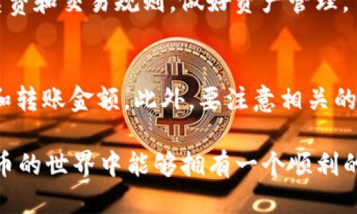   如何将FIL从火币提到TP钱包的详细指南 / 
 guanjianci 火币, TP钱包, FIL, 数字货币转账 /guanjianci 

近年来，随着区块链技术的发展，越来越多人开始关注数字货币的交易和使用。在这其中，FIL（Filecoin的代币）作为一种去中心化存储网络的代币，受到了广泛的关注。火币作为全球知名的数字货币交易平台，提供了安全、便捷的交易服务。而TP钱包则是一个支持多种数字货币管理的钱包，用户可以在上面进行资产的保存和管理。那么，如何将FIL从火币提到TP钱包呢？在本文中，我们将为您提供一份详细的操作指南，并解答相关的常见问题。

第一部分：准备工作
在进行FIL从火币转移到TP钱包之前，用户需完成一些基础的准备工作。

首先，确保您的火币账户已经完成注册，并且通过了KYC（Know Your Customer）认证，以便顺利进行转账。此外，您需要在TP钱包上创建一个账户并获得FIL的接收地址。

在TP钱包中，您可以通过“接收”功能找到您的FIL地址。此地址是一个由字母和数字组成的字符串，确保复制无误，以免在转账过程中造成资金损失。

第二部分：在火币上进行FIL的提币操作
一旦您完成了准备工作，就可以在火币上进行FIL的提币操作。以下是详细步骤：

ol
li登录您的火币账户。确保您的账户中有足够的FIL余额进行提币。/li
li在主页面找到“提币”功能，一般会在“资产”管理部分。/li
li在提币页面中选择FIL作为提币的资产，接着在相应的字段中粘贴您从TP钱包复制的接收地址。/li
li输入您要提取的FIL数量，同时注意检查是否满足提币的最小额度和手续费要求。/li
li确认信息无误后，提交申请并进行二次验证，比如短信验证码或谷歌验证器等。/li
/ol

成功提交申请后，您需要耐心等待一段时间，以便网络确认并处理您的转账请求。在此期间，请不要进行其他操作，以避免影响转账的进程。

第三部分：检查转账状态
转账申请提交后，您可以在火币的“提币记录”中查看转账状态。如果显示为“已完成”，那么您可以前往TP钱包检查您账户的FIL余额。

在TP钱包中，您可以通过刷新页面或者查看资产总览来确认信息。一旦您的FIL余额更新，就表示转账成功。

问题解析

1. 转账时间一般需要多久？
转账时间受到多种因素的影响，包括网络的拥堵情况、交易的手续费设置以及钱包的处理速度。一般来说，从火币提取FIL到TP钱包的时间通常在几分钟到几小时之间。但在网络拥堵时，可能会延长等待时间。用户可以在交易详细信息中查看转账进度，若长时间没有到账，建议检查转账记录和确认地址是否正确。

2. 如果转账失败，我应该怎么办？
转账失败可能有多种原因，包括网络问题、地址错误、资产不足等。用户可以在火币的提币记录中查看详细的错误信息。如果是因为地址不正确，若资金已经发送，通常是无法找回的；如果是因资产不足，用户只需补充足够的资产后重新发起提币。若遇到系统问题，建议联系客服寻求帮助。

3. 转账过程中的安全性如何保障？
在进行数字货币转账时，安全性是一个重要考量。用户应确保在安全的网络环境下进行操作，避免使用公共Wi-Fi。同时，火币和TP钱包都提供二次验证功能，建议用户开启以增加账户的安全性。此外，定期更改密码和备份助记词也是保障安全的重要措施。

4. TP钱包的FIL如何管理和使用？
在TP钱包上，用户可以方便地管理FIL资产。通过TP钱包的“资产”功能，用户可以随时查看FIL的余额、历史交易记录等。此外，用户还可以进行FIL的转账、交换等操作。在使用过程中，建议用户了解相关的手续费和交易规则，做好资产管理。

5. 我可以从TP钱包向其他交易所转出FIL吗？
是的，TP钱包支持将FIL转出到其他交易所。用户只需获取目标交易所的FIL接收地址，并在TP钱包中进行转账操作。与从火币转账的步骤基本一致，但在选择提币的资产时，需确保选择FIL，并输入接收地址和转账金额。此外，要注意相关的手续费用和转出规则，以避免不必要的损失。

通过以上的详细介绍，相信您已经了解了如何将FIL从火币提取到TP钱包，并对相关的问题有了更清晰的认识。在进行数字货币交易和管理时，保障资金安全和了解操作流程是至关重要的。希望您在数字货币的世界中能够拥有一个顺利的体验。