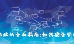 数字藏品钱包地址的全面指南：如何安全管理你