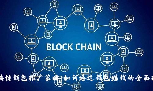 区块链钱包推广策略：如何通过钱包赚钱的全面指南