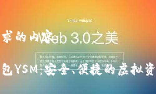 以下是您请求的内容：

数字货币钱包YSM：安全、便捷的虚拟资产管理方案