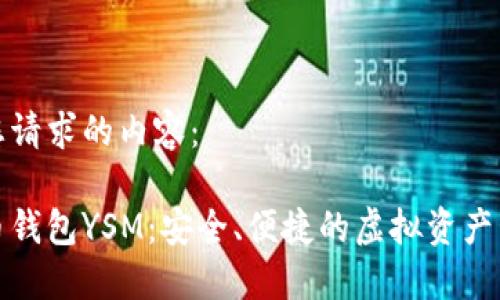 以下是您请求的内容：

数字货币钱包YSM：安全、便捷的虚拟资产管理方案