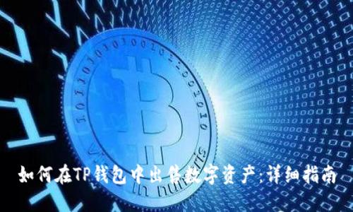 如何在TP钱包中出售数字资产：详细指南
