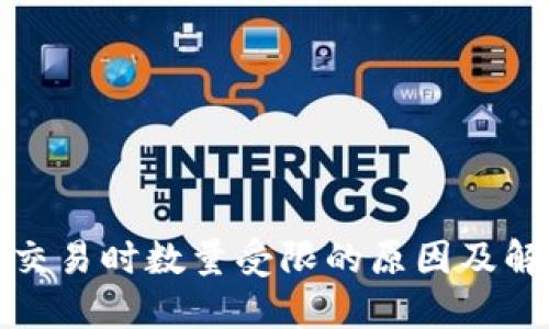 TP钱包交易时数量受限的原因及解决方案