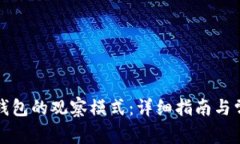 如何退出TP钱包的观察模式：详细指南与常见问题