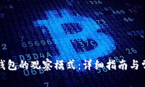 如何退出TP钱包的观察模式：详细指南与常见问题解答