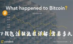 TP钱包注销流程详解：需要多久？